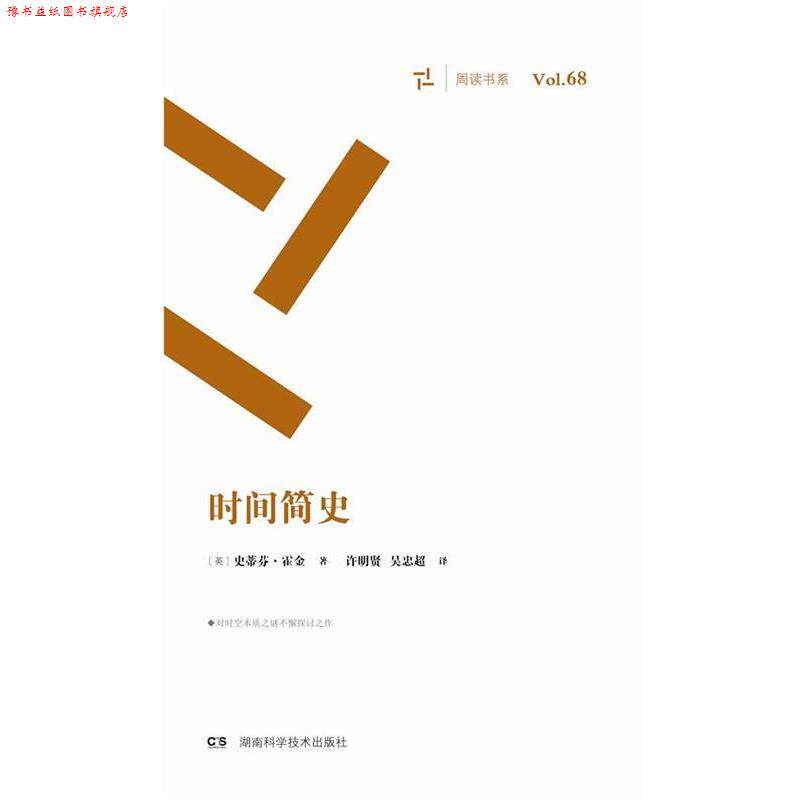 【正版书】 周读书系:时间简史 史蒂芬·霍金 湖南科技出版社