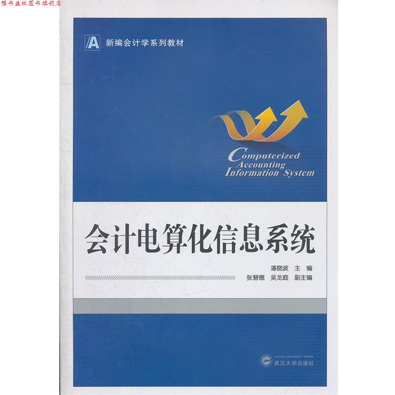 【正版书】 会计电算化信息系统 潘晓波 主编,张慧德,吴龙庭 副主编 武汉大学出版社