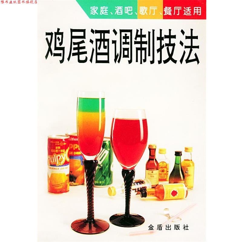 【正版书】 鸡尾酒调制技法 陈浩 总后金盾出版社