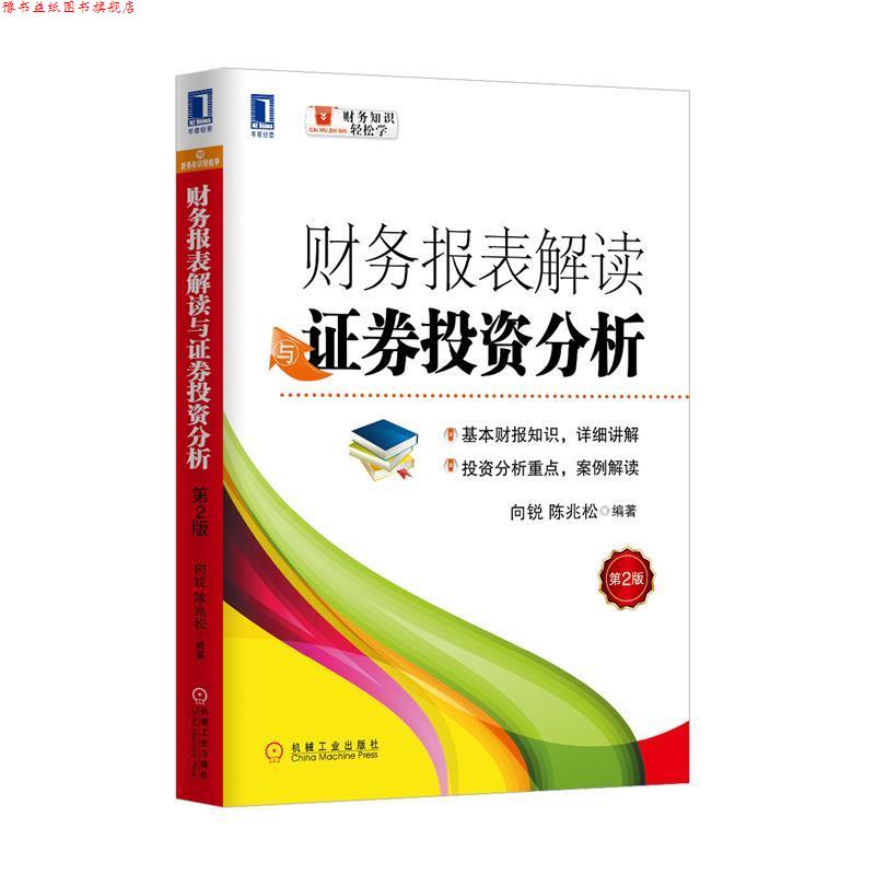 【正版书】 财务报表解读与证券投资分析-第2版 陈兆松,向锐 机械工业出版社