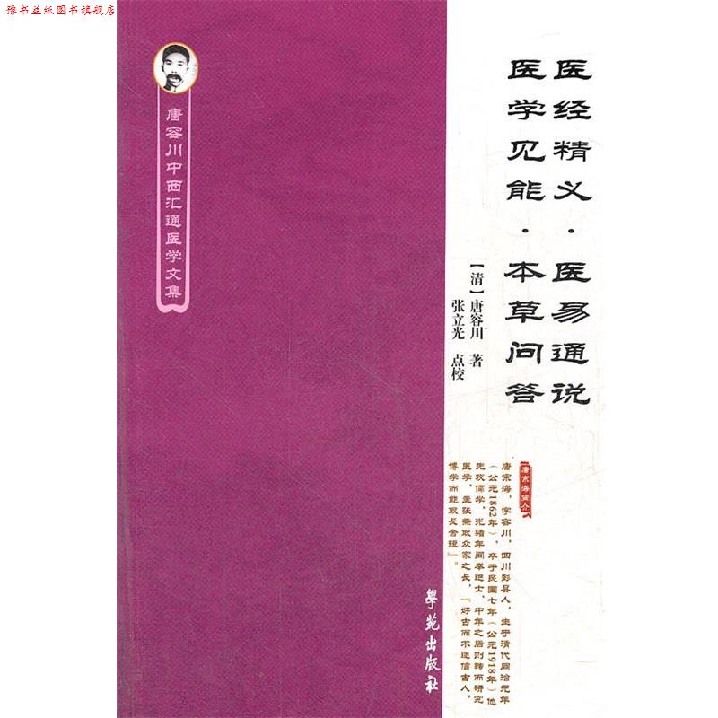 【正版书】 医经精义医易通说医学见能本草问答 唐容川中西汇通医学文集 (清)唐容川 著,张立光 点校 学苑出版社