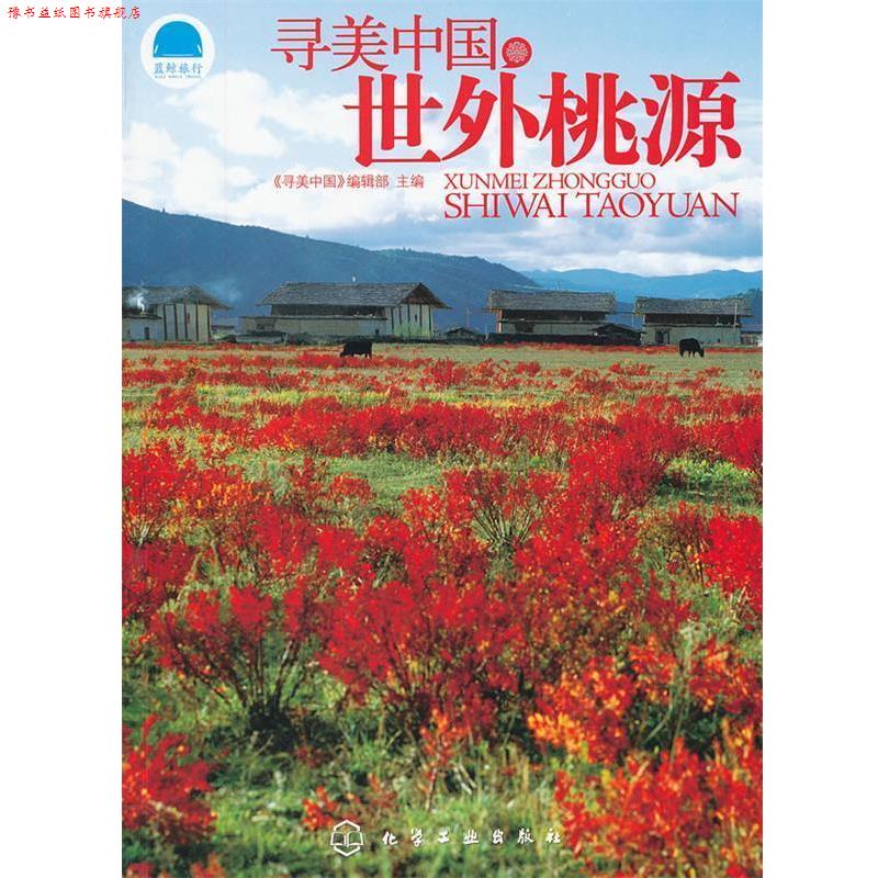 【正版书】 寻美中国世外桃源 《寻美中国》编辑部 化学工业出版社