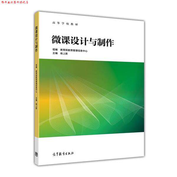 【正版书】 微课设计与制作 杨上影,教育管理信息中心 编 高等教育出版社