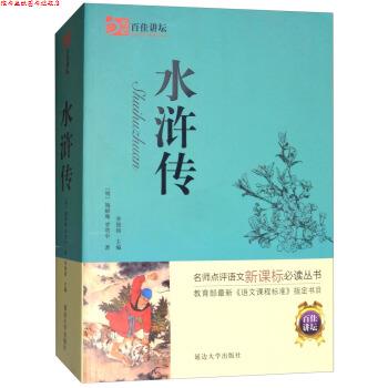 【正版书】 水浒传 [明]施耐庵,罗贯中,李俊国 延边大学出版社
