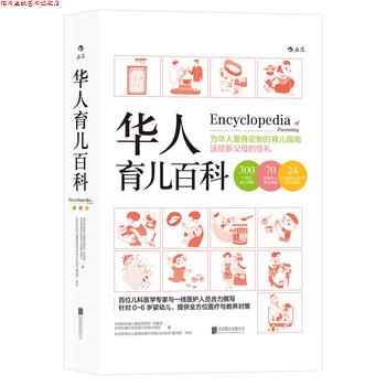 【正版书】 华人育儿百科 林奏延,台湾长庚纪念医院儿科医疗团队 著 北京联合出版公司