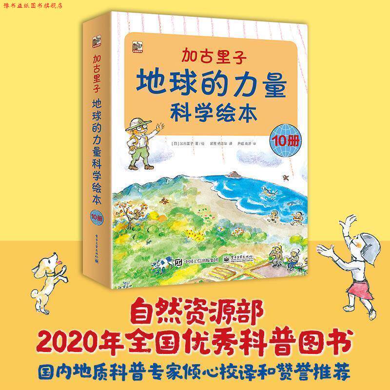【正版书】 加古里子:地球的力量科学绘本 (日)加古里子 电子工业出版社