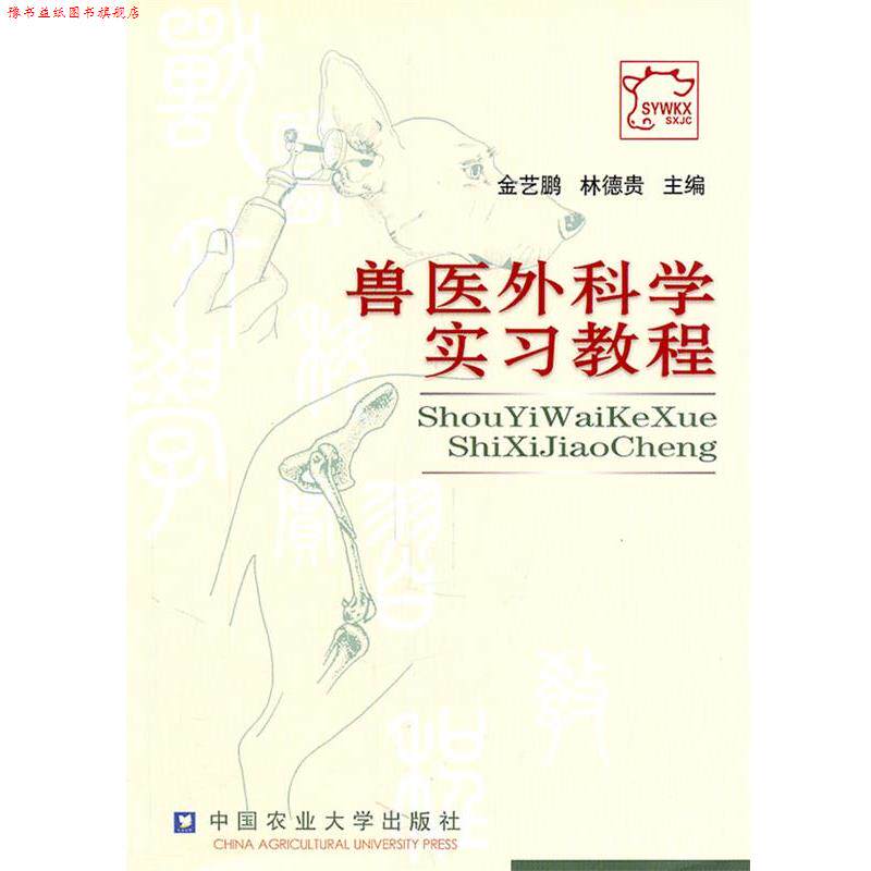 【正版书】 兽医外科学实习教程 金艺鹏,林德贵 主编 中国农业大学出版社