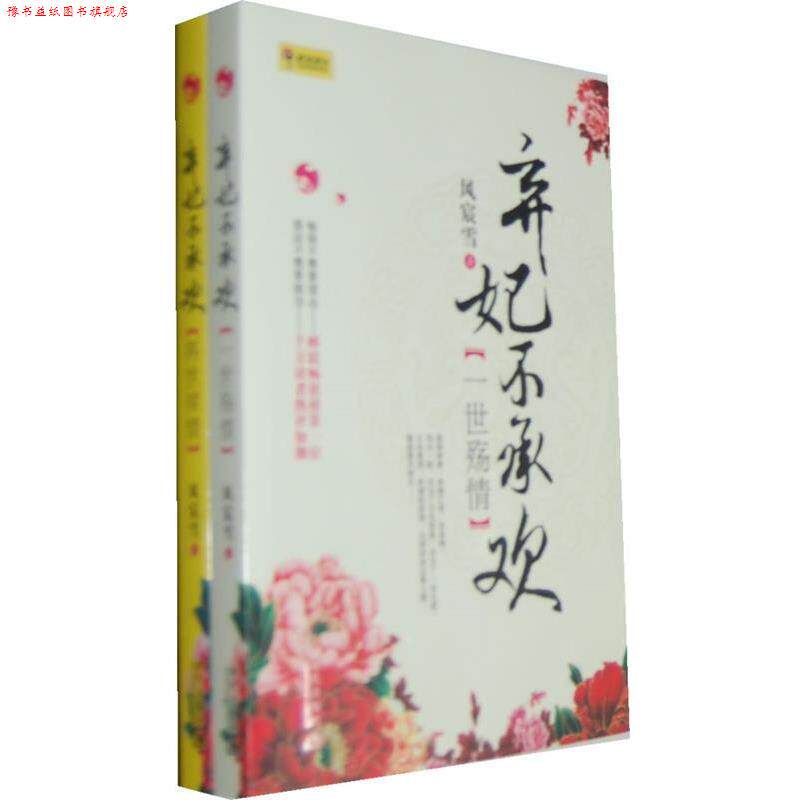 【正版书】 弃妃不承欢:再世续情 风宸雪 著 现代出版社