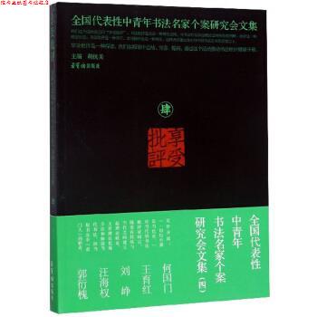 【正版书】 享受批评 全国代表性中青年书法名家个案研究会文集 胡抗美 编 荣宝斋出版社