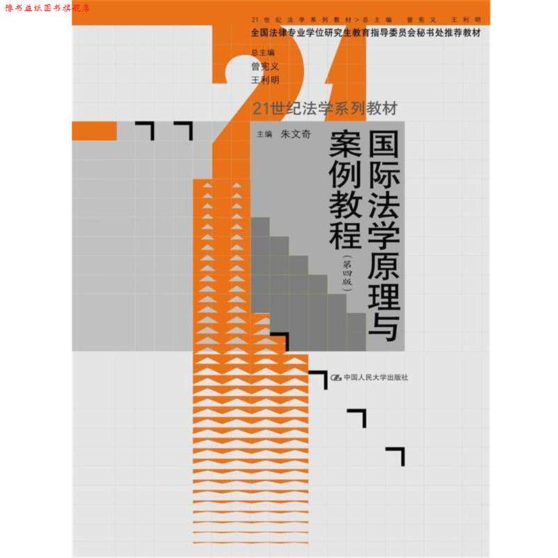 【正版书】 国际法学原理与案例教程 主编朱文奇 中国人民大学出版社