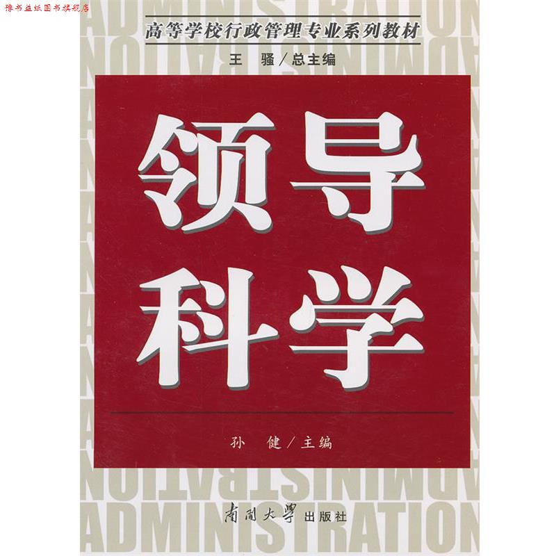 【正版书】 领导科学 孙健 主编 南开大学出版社