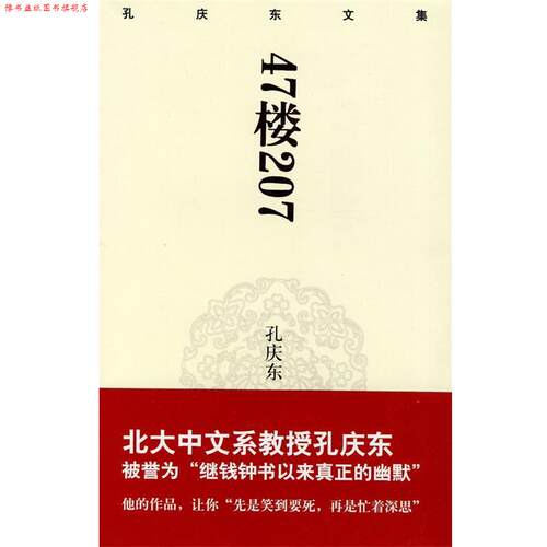 【正版书】 孔庆东文集－47楼207 孙庆东　著 重庆出版社