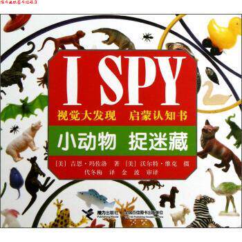 【正版书】 I SPY视觉大发现•启蒙认知书:小动物捉迷藏 吉恩•玛佐洛, 沃尔特•维克, 代冬梅 接力出版社