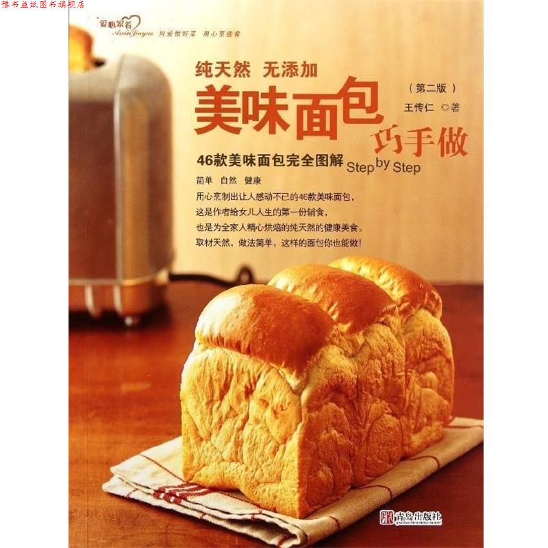 【正版书】 美味面包巧手做 王传仁 青岛出版社