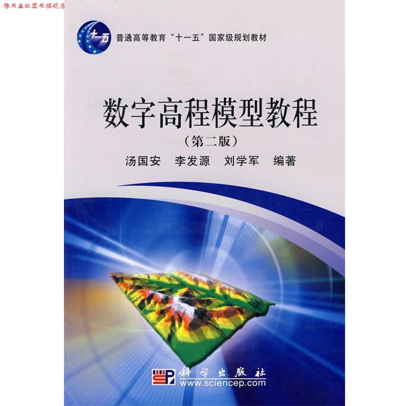 【正版书】 数字高程模型教程 汤国安 李发源 刘学军 科学出版社