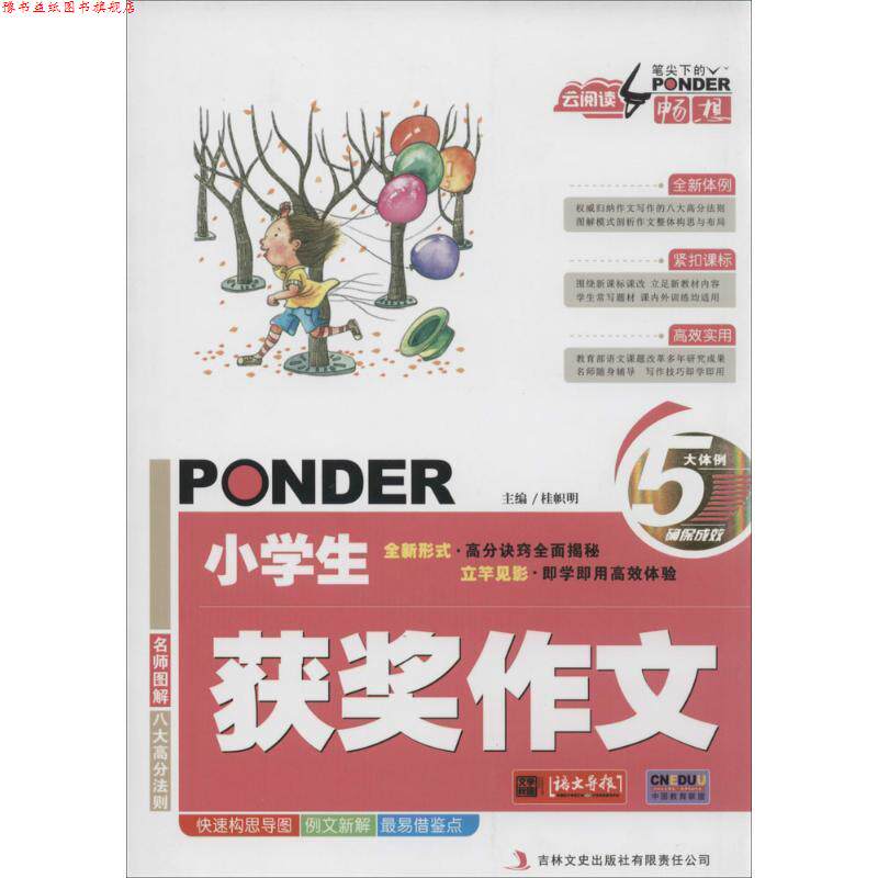 【正版书】 云阅读 笔尖下的畅想小学生获奖作文 桂帜明 主编 吉林文史出版社