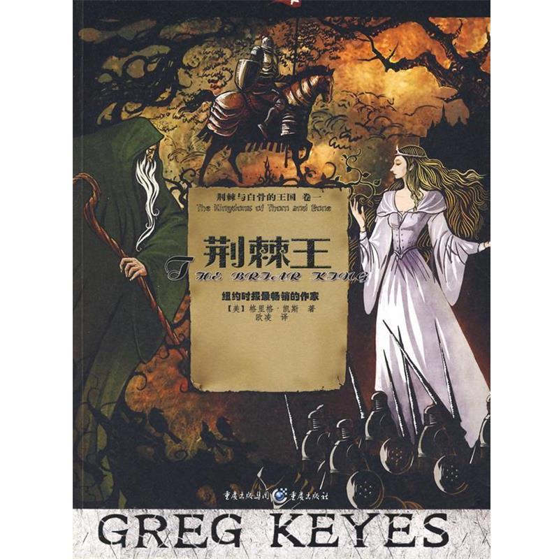 【正版书】 荆棘王 (美)格里格·凯斯 重庆出版社