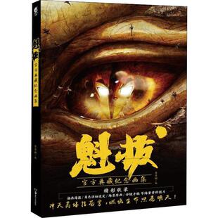 【正版书】 魁拔 官方典藏纪念画集 青青树 湖南美术出版社