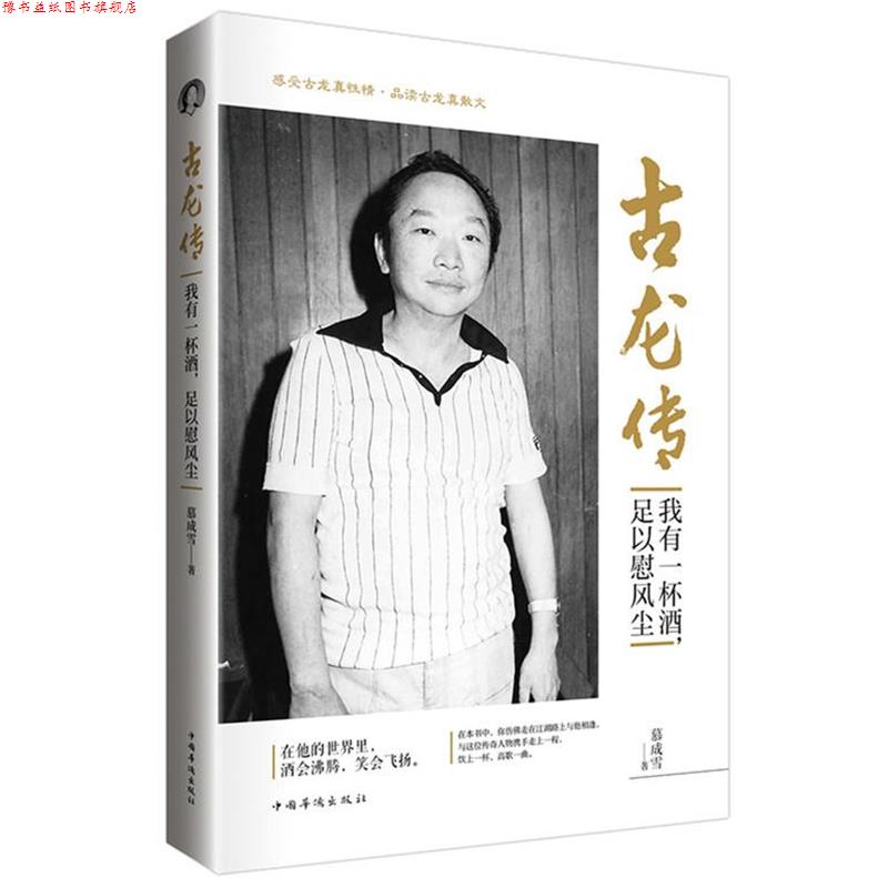【正版书】 古龙传:我有一杯酒，足以慰风尘 慕成雪 著 中国华侨出版社