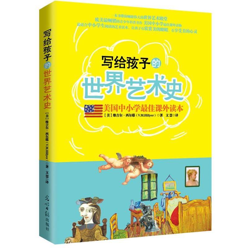 【正版书】 美国中小学课外读本:写给孩子的世界艺术史 (美)维吉尔•西尔耶(V.M.Hillyer)著,文慧 译 光明日报出版社