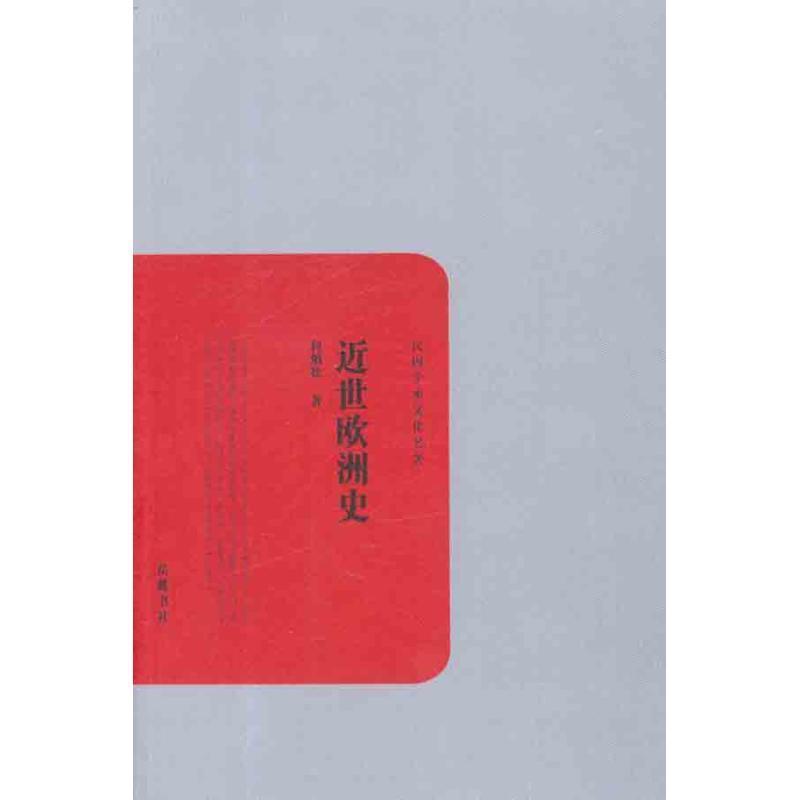 【正版书】 民国学术文化名著：近世欧洲史 何炳松 著 岳麓书社