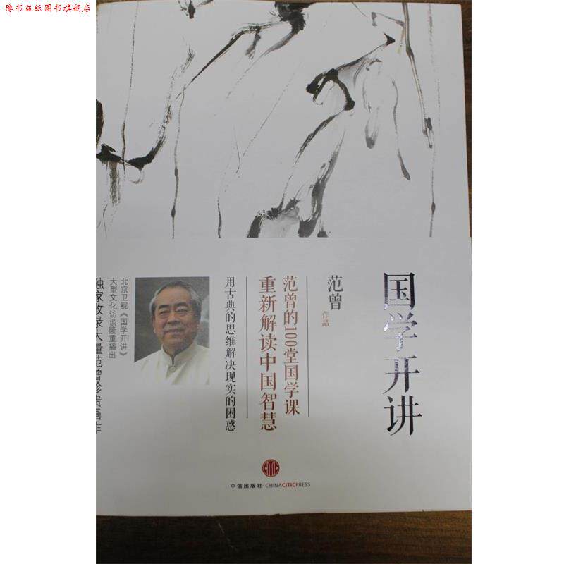 【正版书】 国学开讲 范曾　著 中信出版社