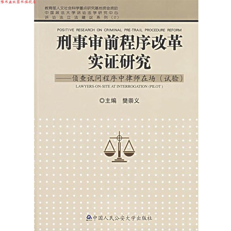 【正版书】 刑事审前程序改革实证研究-侦查讯问程序中律师在场 樊崇义 主编 中国人民大学出版社