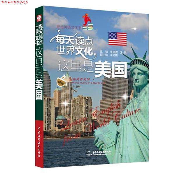 【正版书】 每天读点世界文化:这里是美国 朱岩岩 等主编 水利水电出版社