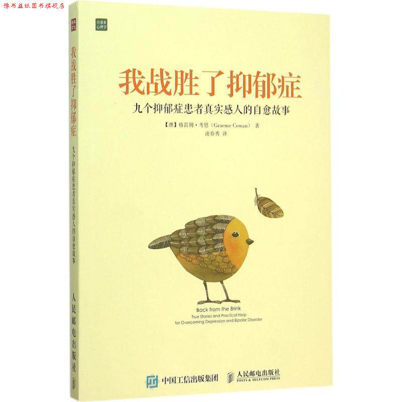 【正版书】 我战胜了抑郁症:九个抑郁症患者真实感人的自愈故事 【澳】格雷姆·考恩(Graeme Cowan) 著 人民邮电出版社
