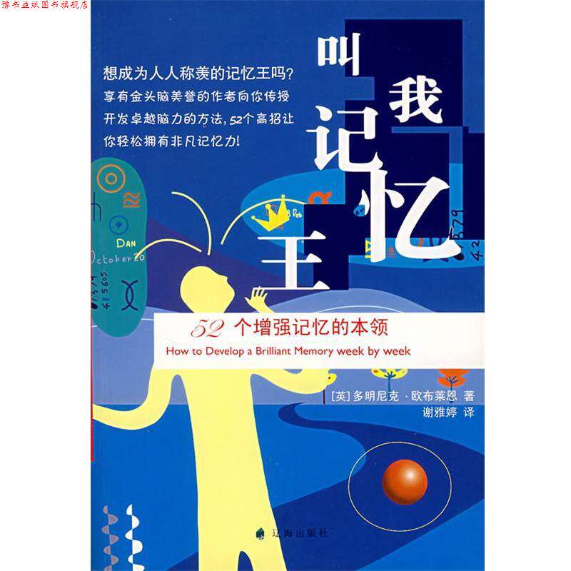 【正版书】 叫我记忆王:52个增强记忆的本领 (英)欧布莱恩　著,谢雅婷　译 辽海出版社