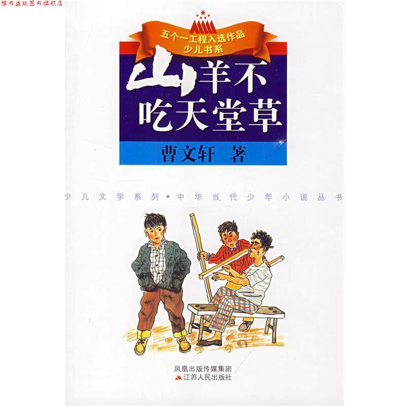 【正版书】 山羊不吃天堂草 曹文轩 著 江苏人民出版社
