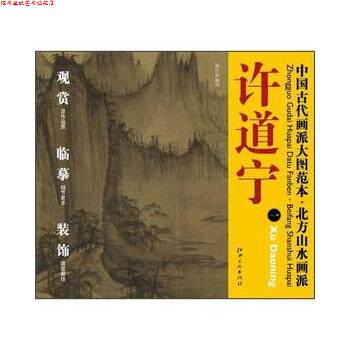 【正版书】 中国古代画派大图范本 北方山水画派 许道宁 秋江渔艇图 杨东胜 江西美术出版社