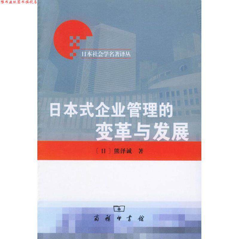 【正版书】 日本式企业管理的变革与发展—日本社会学名著译丛 （日）熊译诚 著,黄咏岚 译 商务印书馆