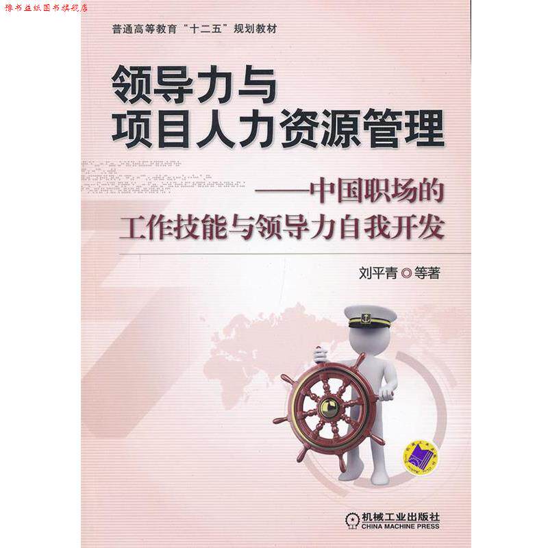 【正版书】 领导力与项目人力资源管理-中国职场的工作技能与领导力自我开发 刘平青等著 机械工业出版社