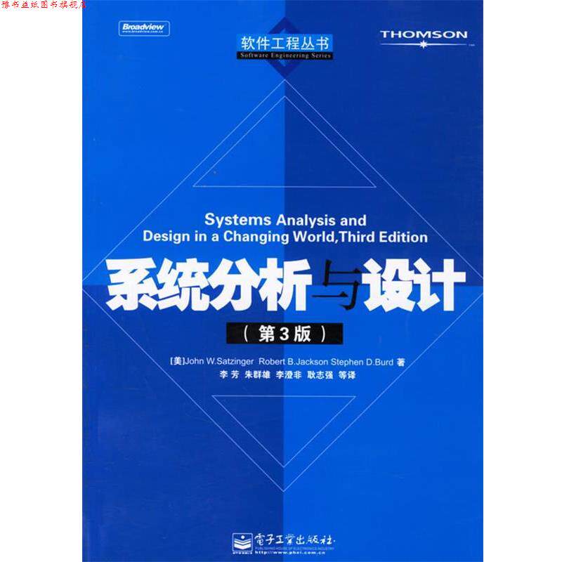 【正版书】 系统分析与设计(第3版 (美)萨格(Satzinger,J.W.) 等著,李芳 等译 电子工业出版社