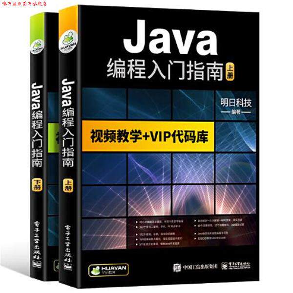 【正版书】 java编程入门指南 明日科技 电子工业出版社