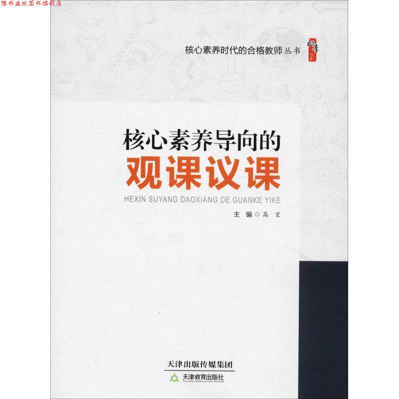 【正版书】 核心素养导向的观课议课 高宏 天津教育出版社