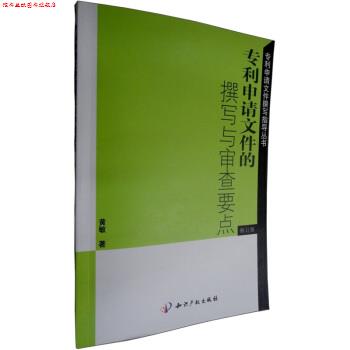 【正版书】 专利申请文件的撰写与审查要点 黄敏 著 知识产权出版社