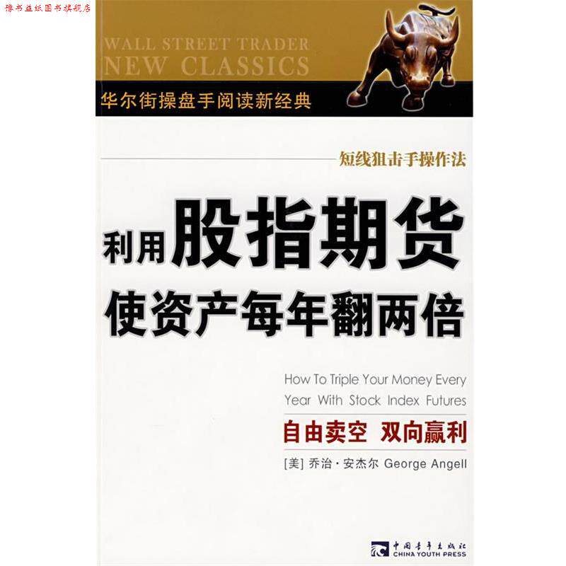 【正版书】 利用股指期货使资产每年翻两倍 乔治·安杰尔, 杨新兵 中国青年出版社
