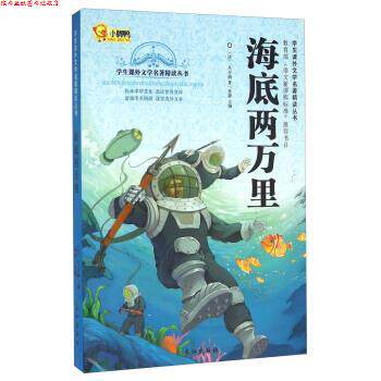 【正版书】 海底两万里 [法]凡尔纳,孙静 长江出版社