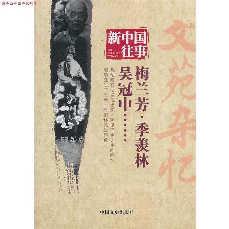 【正版书】 新中国往事 文苑杂忆 全国政协文史和学习委员会 编 中国文史出版社