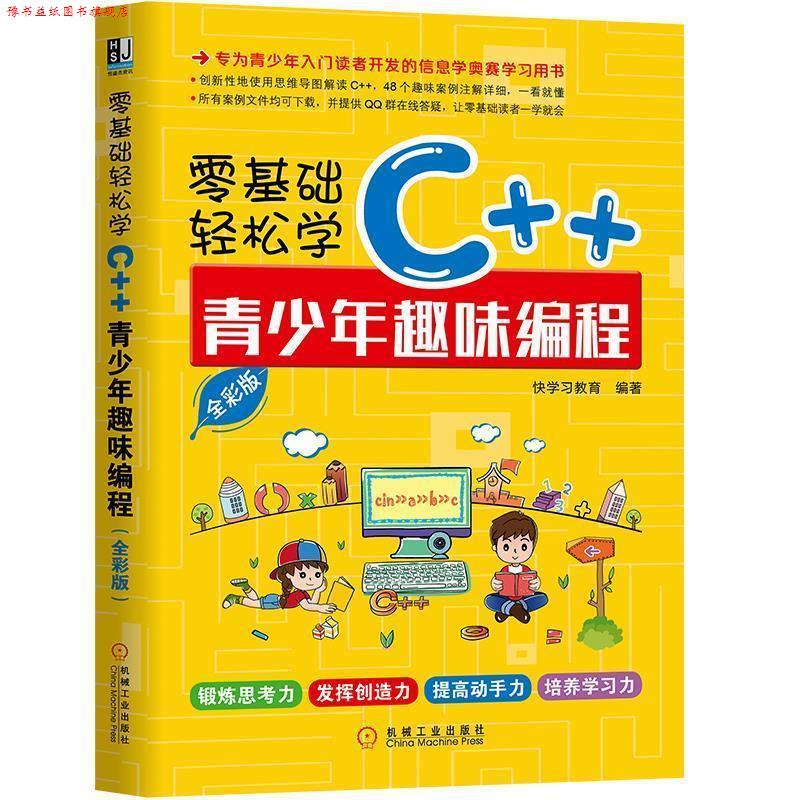 【正版书】 零基础轻松学C++:青少年趣味编程 快学习教育 机械工业出版社