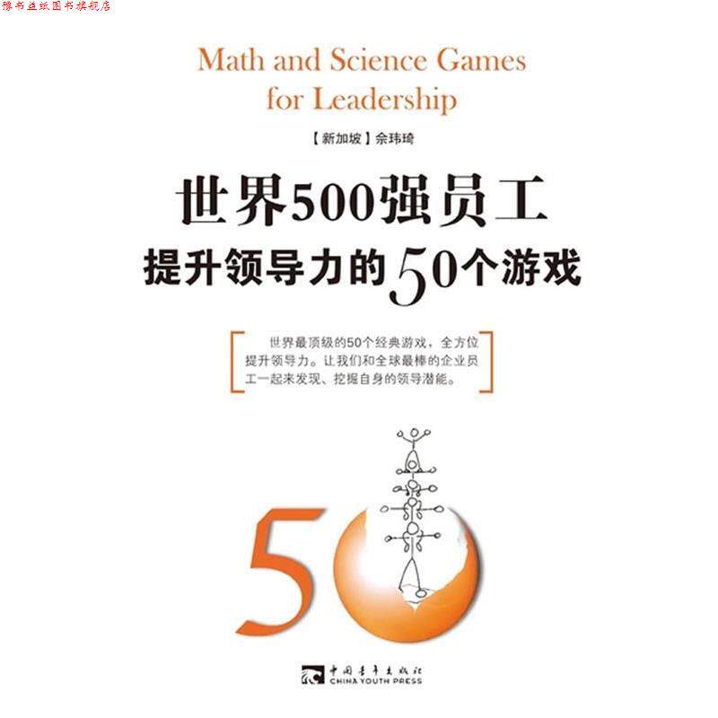 【正版书】 50个领导力游戏 (新加坡)佘玮琦 等著 中国青年出版社