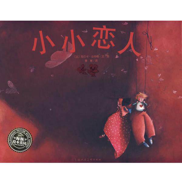 【正版书】 海豚绘本花园:小小恋人 (法)海贝卡&middot;朵特梅 文图,曹慧 译 上海人民美术出版社