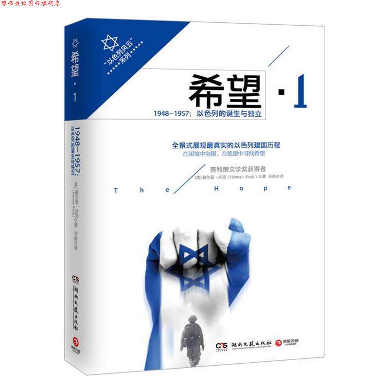【正版书】 希望 1 [美]赫尔曼·沃克 湖南文艺出版社