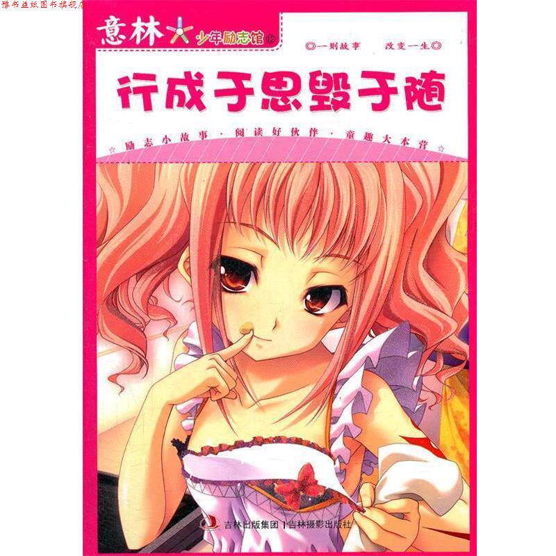 【正版书】 意林少年励志馆12--行成于思毁于随 本书编写组 吉林摄影出版社有限责任公司