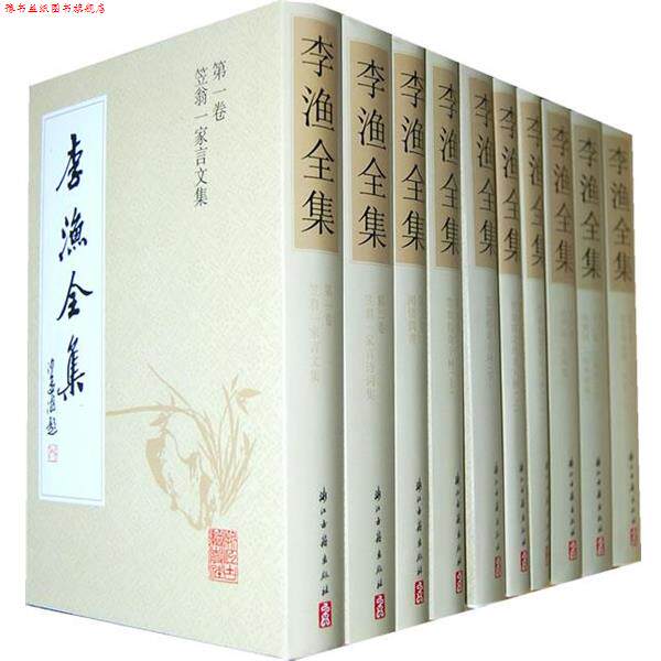 【正版书】 李渔全集 (清)李渔 浙江古籍出版社