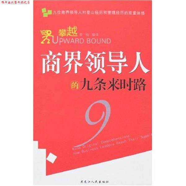 【正版书】 攀越:商界领导人的九条来时路 (美)迈克尔 黑龙江人民出版社