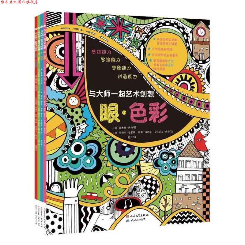 【正版书】 与大师一起艺术创想 [英]菲奥娜·沃特著 [英]诺恩·菲格绘 忆非译 天天出版社
