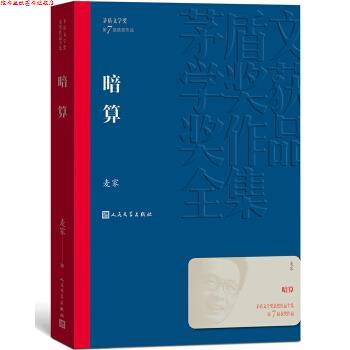 【正版书】 茅盾文学奖获奖作品全集:暗算 麦家 著 人民文学出版社